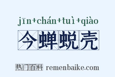 今蝉蜕壳是什么意思的图片